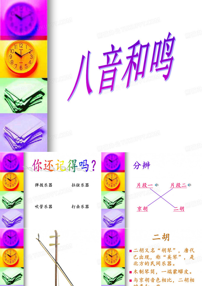 八音和鸣三课件