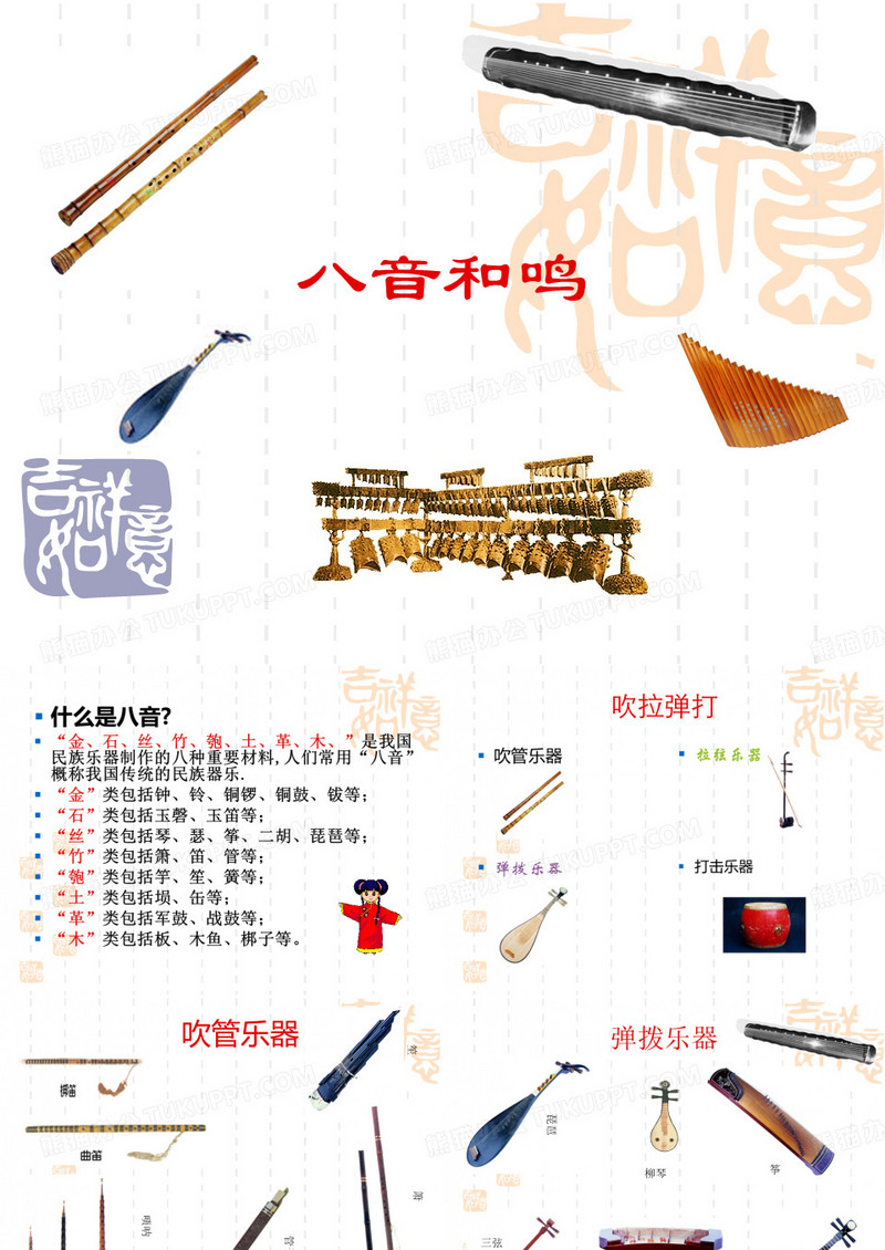 《八音和鸣》PPT课件