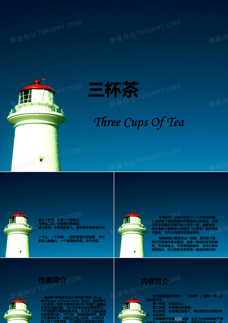 《三杯茶 Three Cups Of Tea》