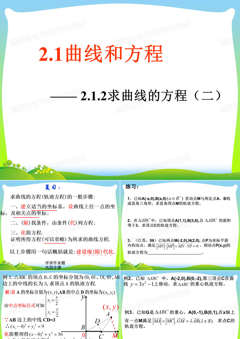 求曲线的方程-课件