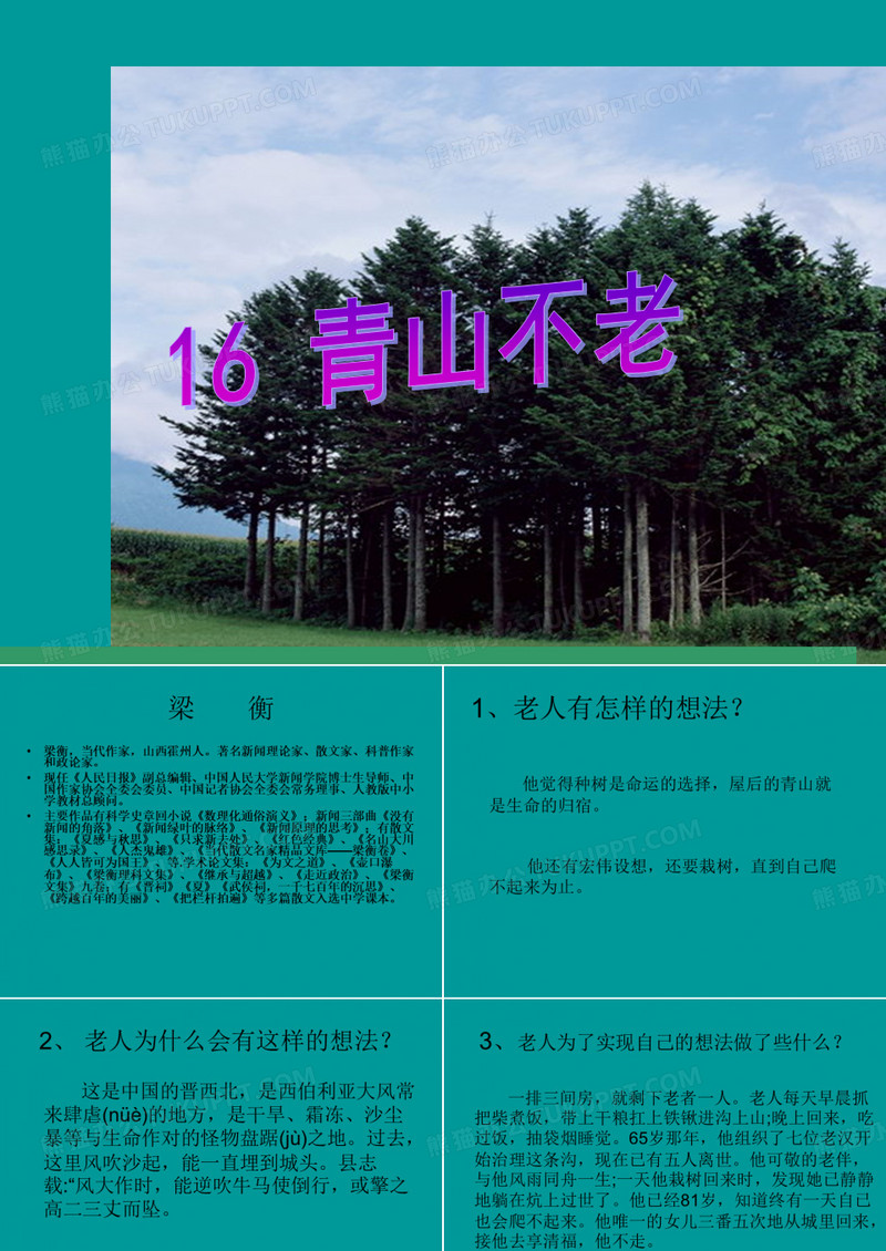 16、青山不老课件