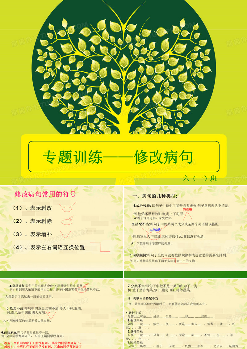 小学语文修改病句