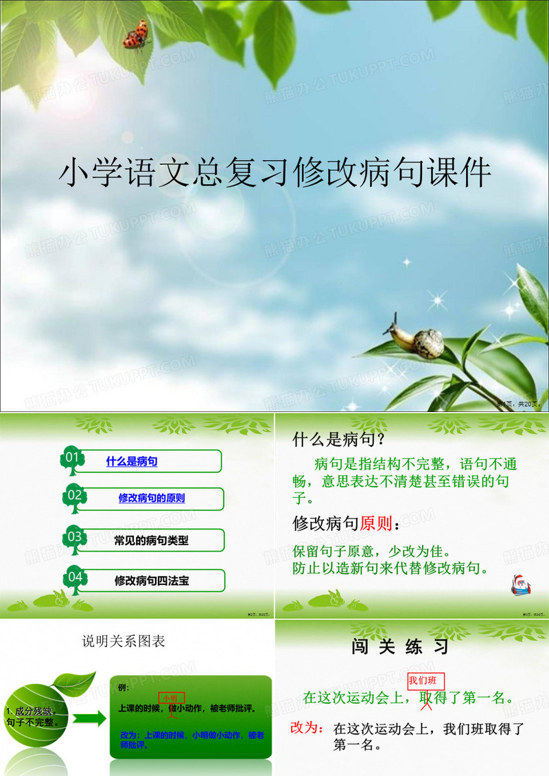 小学语文总复习修改病句