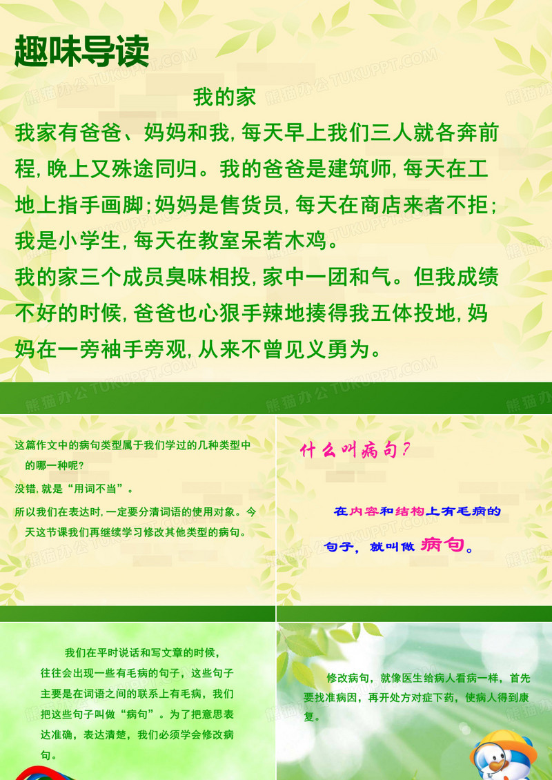 小学语文修改病句课件