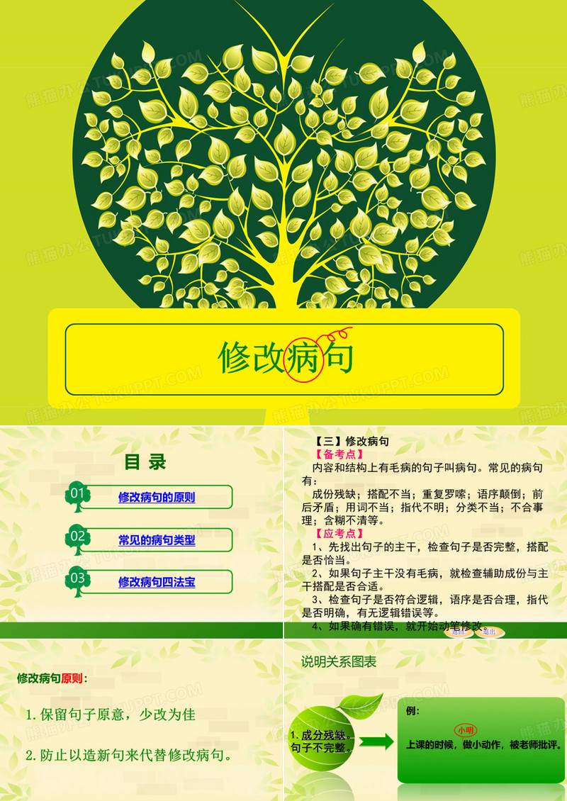 小学语文修改病句课件