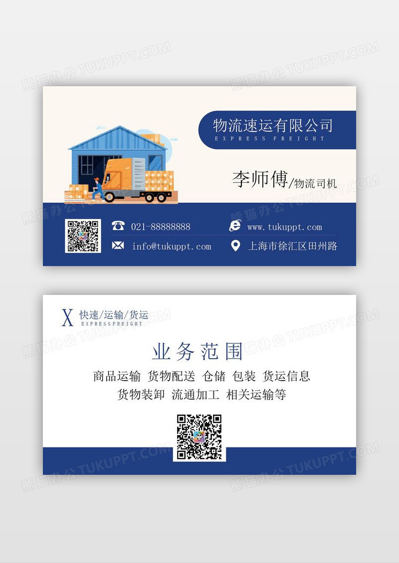 简约大气快递物流货运名片