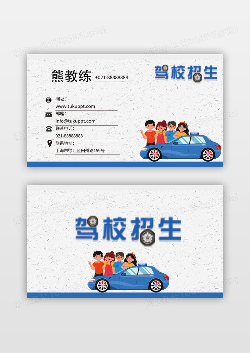 蓝色创意卡通汽车醒目驾校招生名片