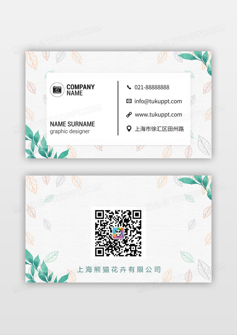 清新简约名片模板设计