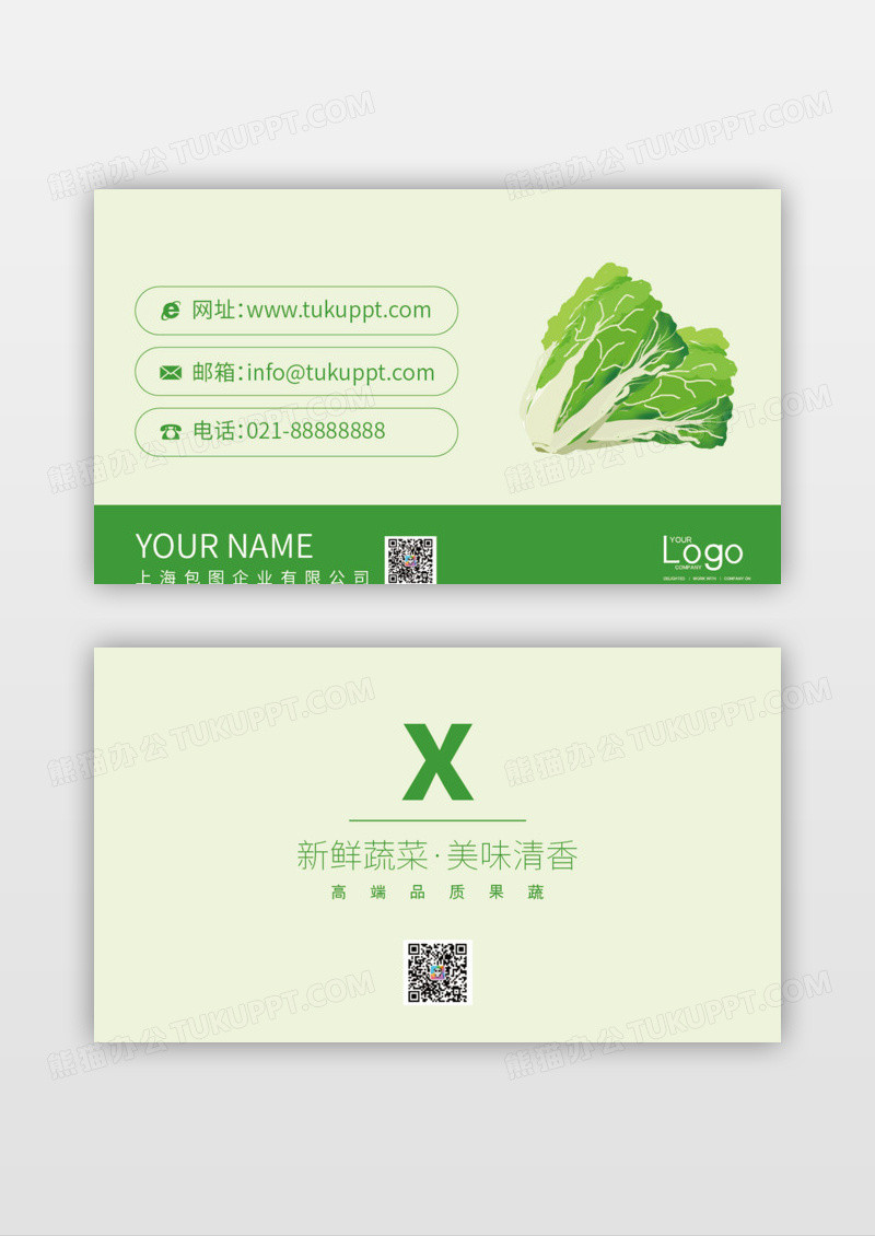绿色清新蔬果名片