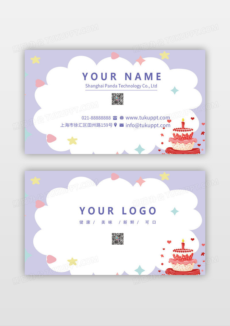 紫色卡通暖色生日蛋糕甜品店名片设计