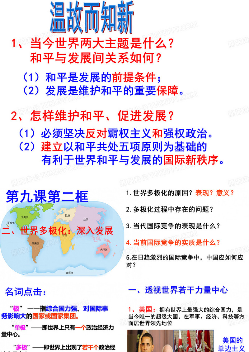 9.2 世界多极化：深入发展
