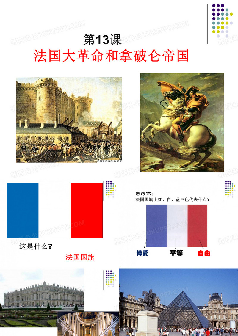 法国大革命与拿破仑帝国