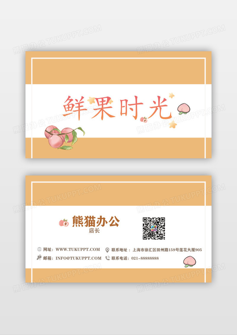 鲜果时光清新水果名片设计