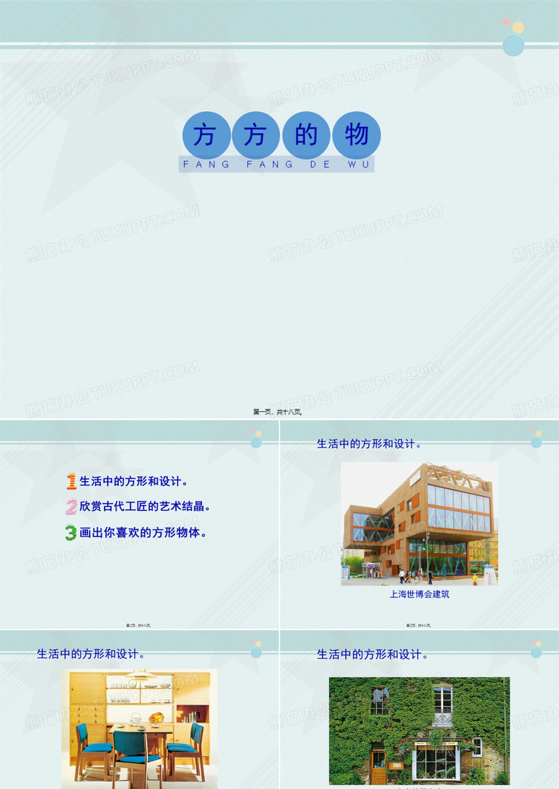 2022年 《方方的物》完整教学课件PPT