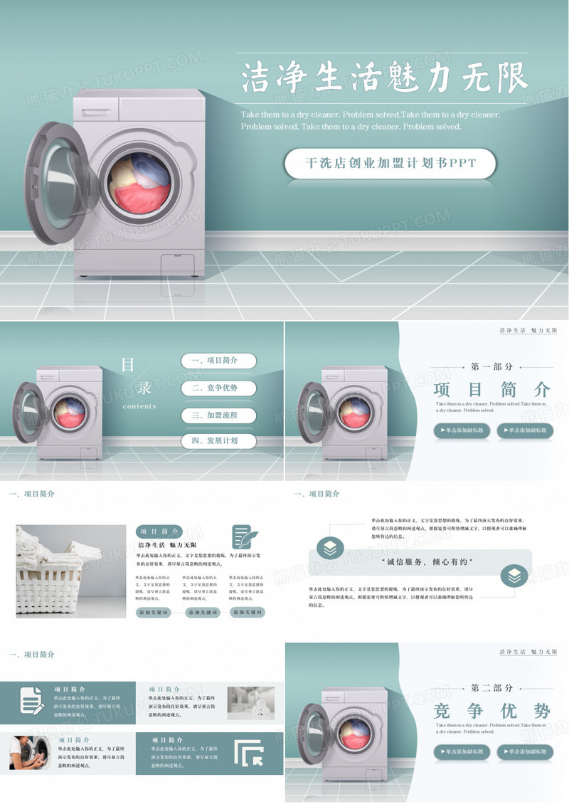 干洗店项目创业加盟计划书PPT