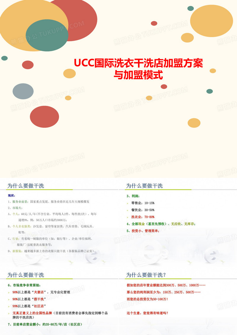 UCC国际洗衣干洗店加盟方讲义案与加盟模式