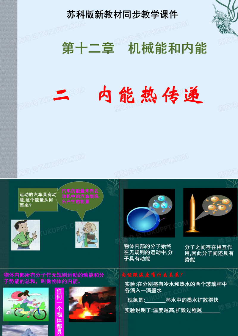 《内能热传递》ppt课件
