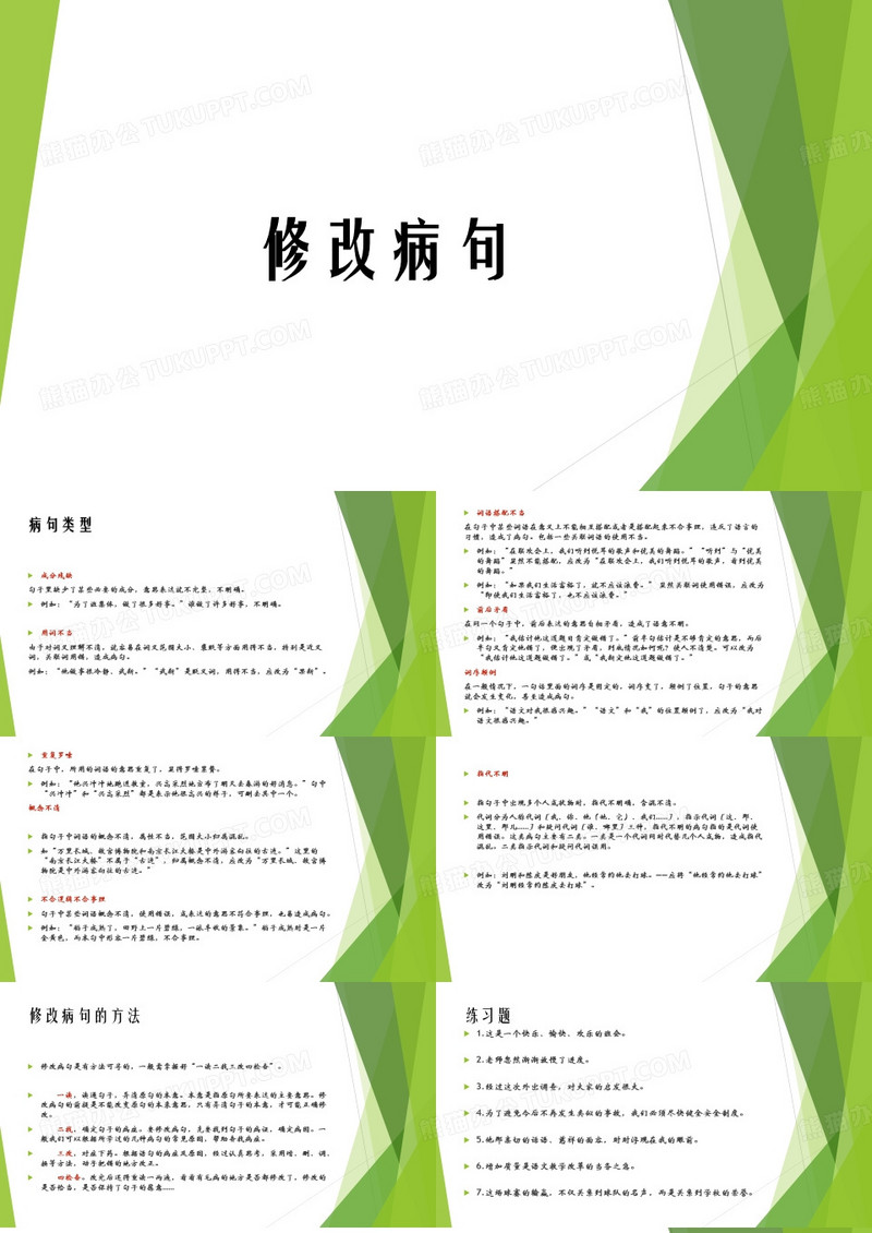 小学语文修改病句
