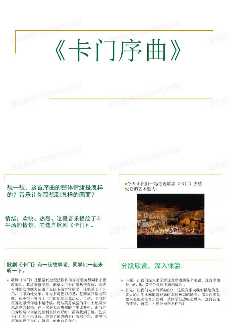 《卡门序曲》课件