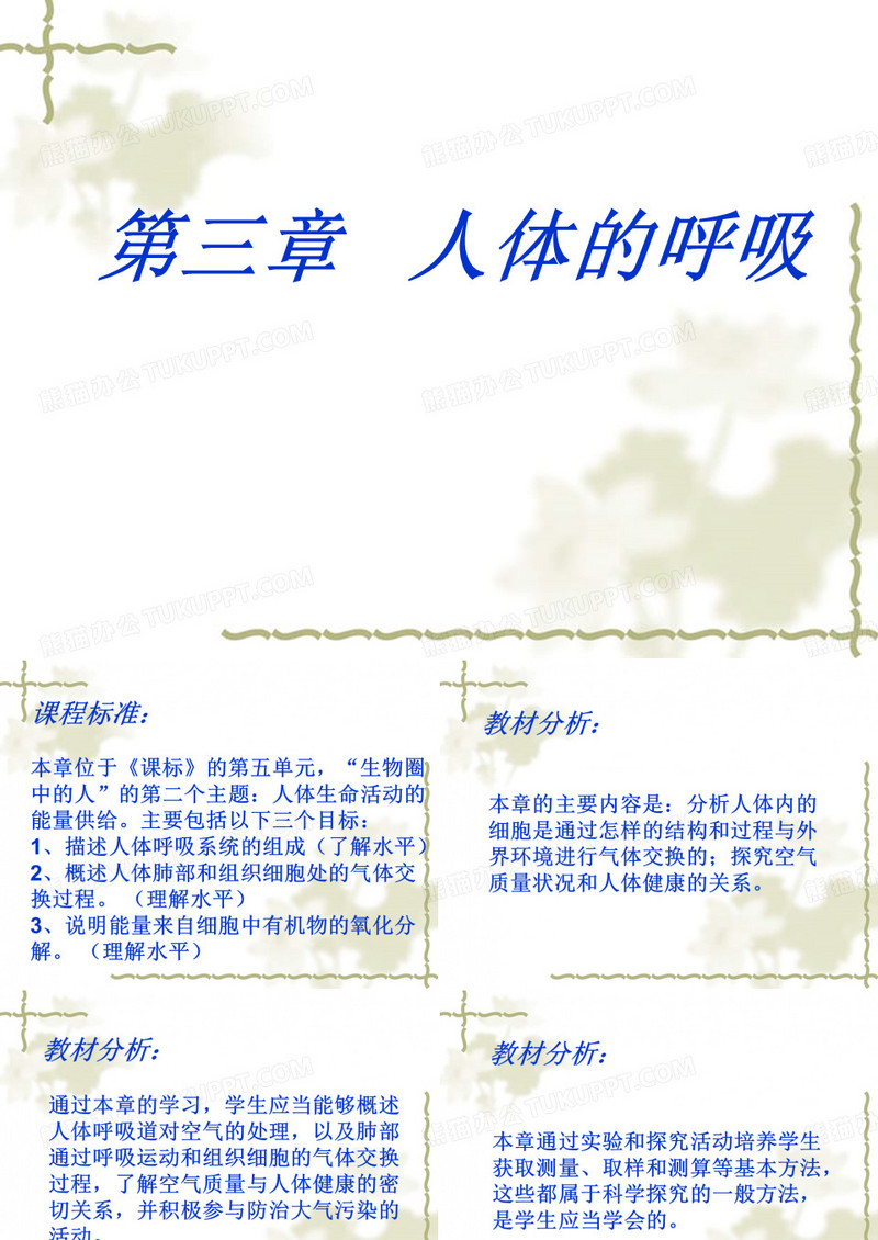 人的呼吸说课ppt课件