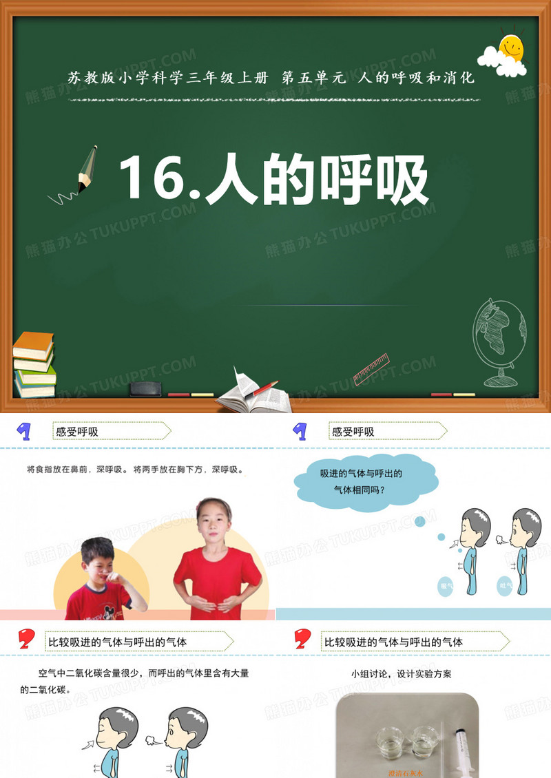 三年级上册科学《人的呼吸》