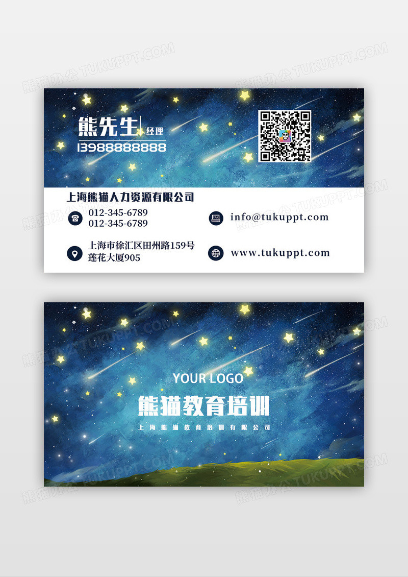 蓝色系梦幻唯美流星星空文化教育名片模板