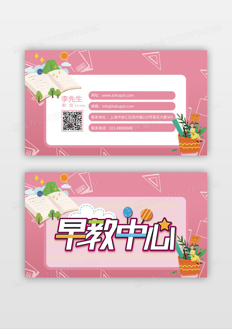粉色创意卡通早教中心名片设计