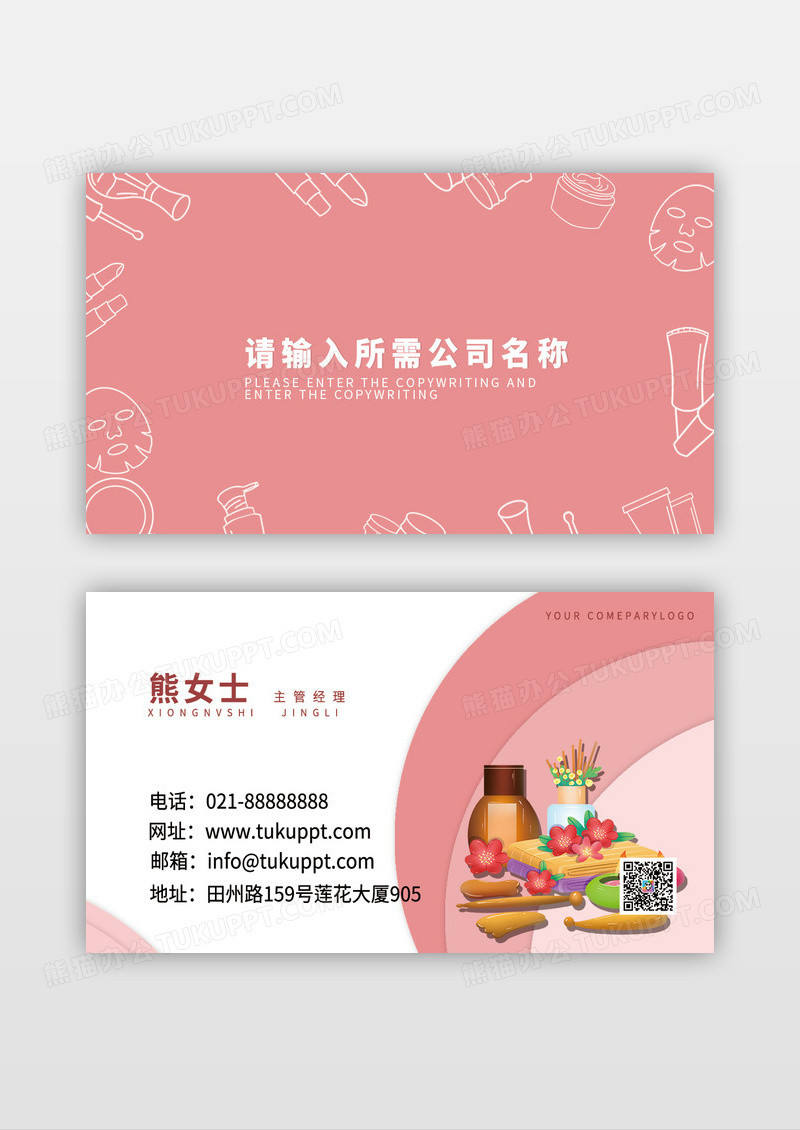 可爱插画风日系和风美妆名片模板