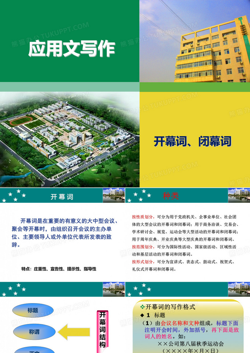 开幕词-闭幕词PPT教学课件