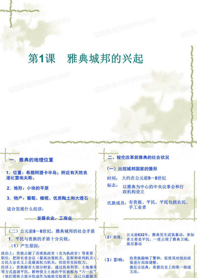 雅典城邦的兴起ppt6