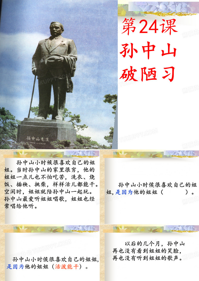 《孙中山破陋习》课件