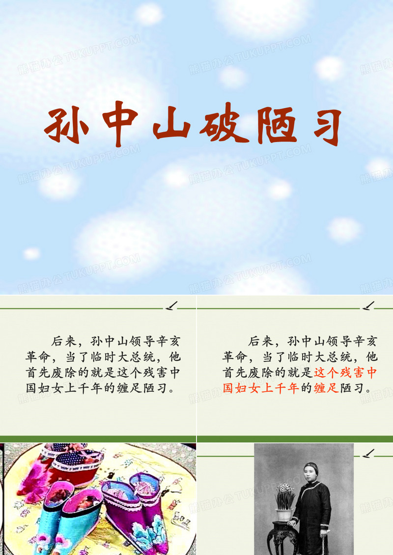 《孙中山破陋习》教学课件 全省一等奖