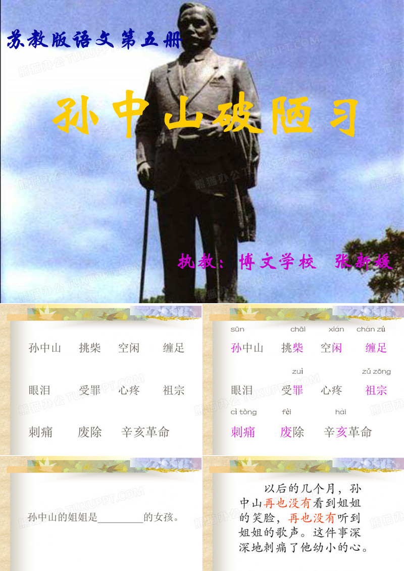 苏教版三年级上册《孙中山破陋习》PPT课件1
