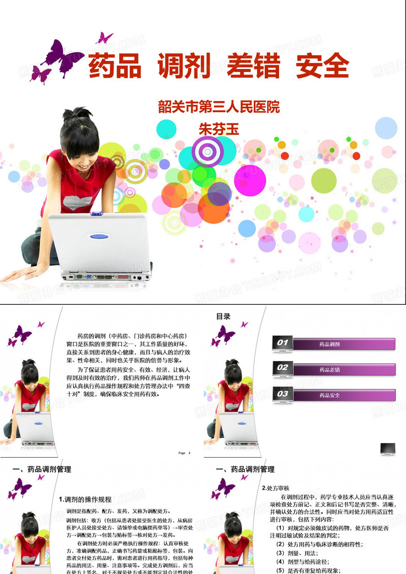 药品调剂差错与安全PPT课件