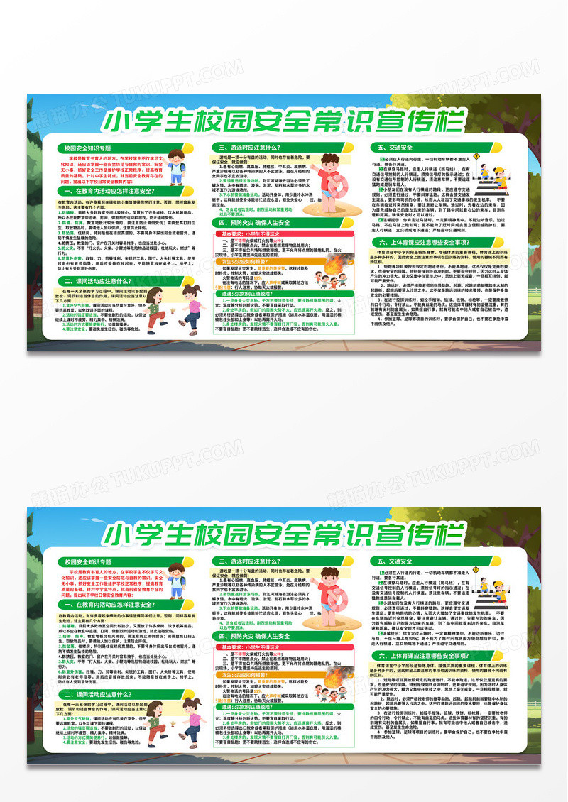 时尚卡通潮流小学生校园安全常识宣传栏展板学校公益信息栏