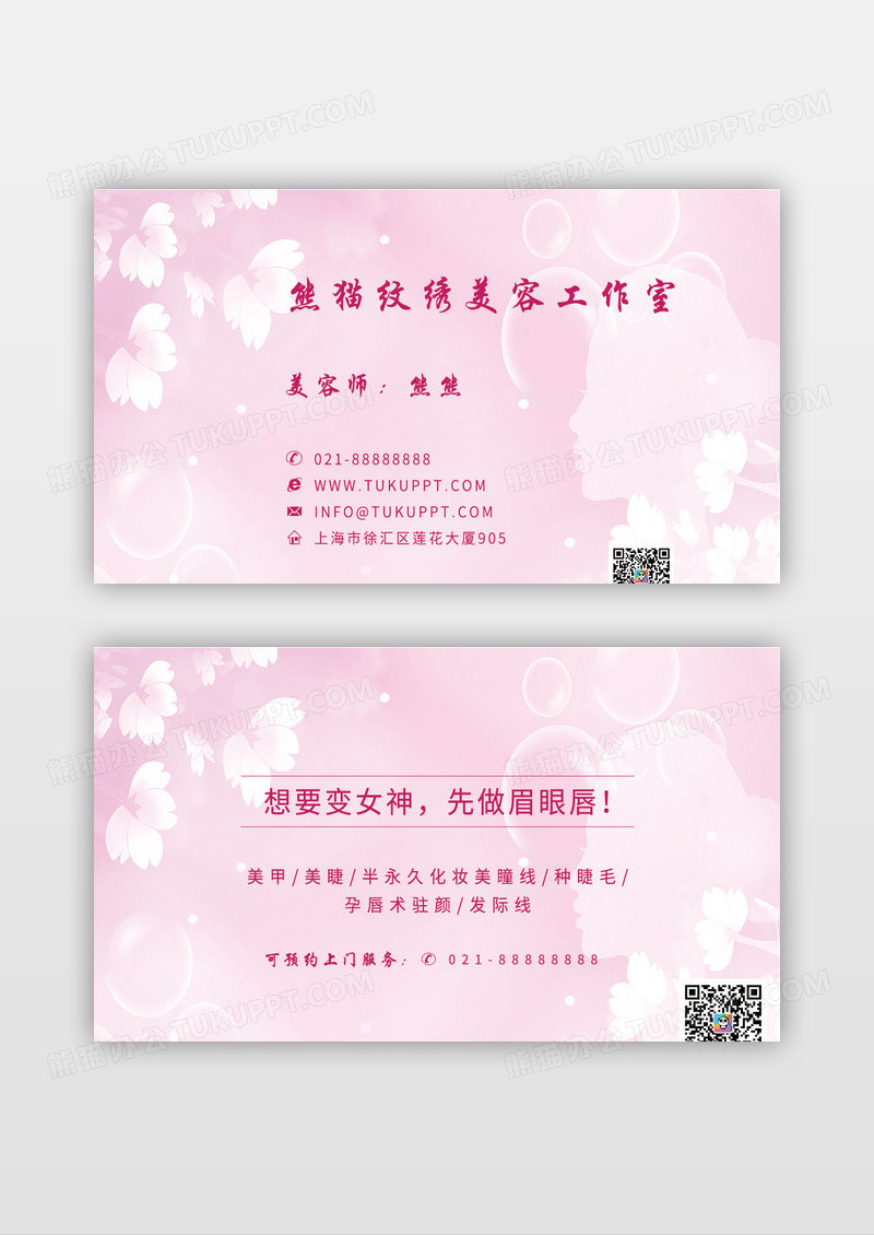 粉色樱花小清新美容名片模板