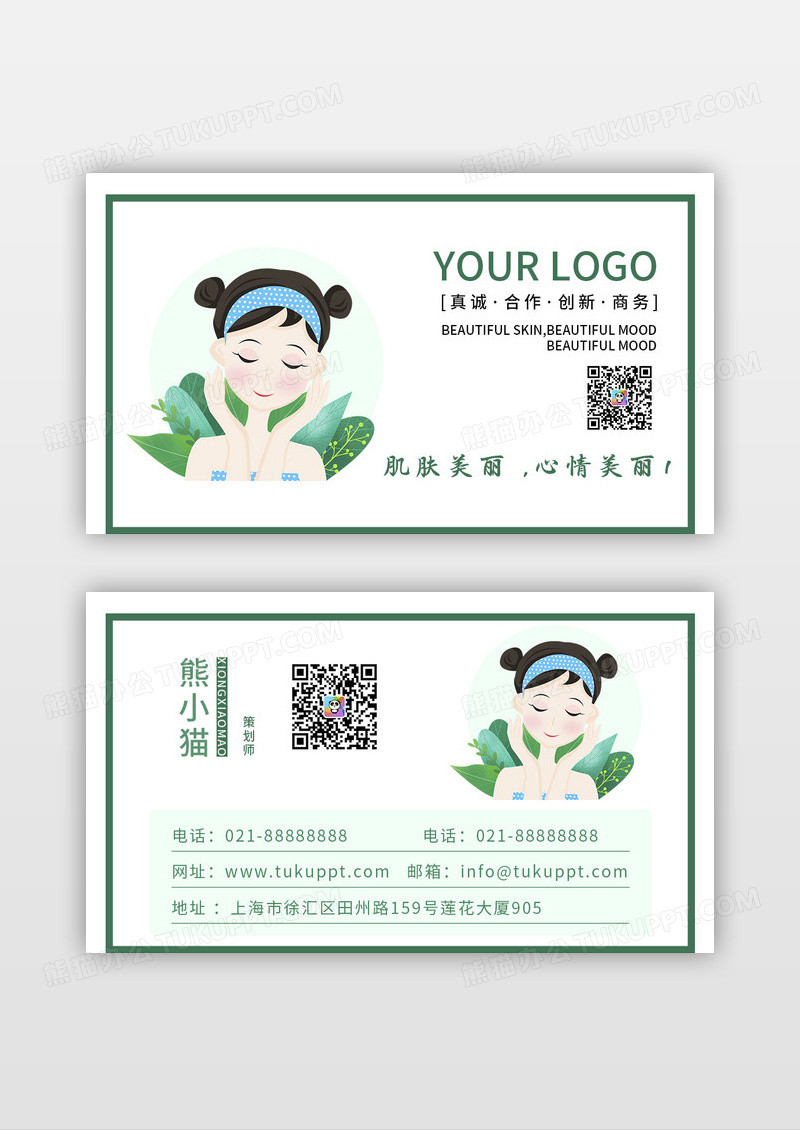 清新美容护肤店面员工名片设计模板