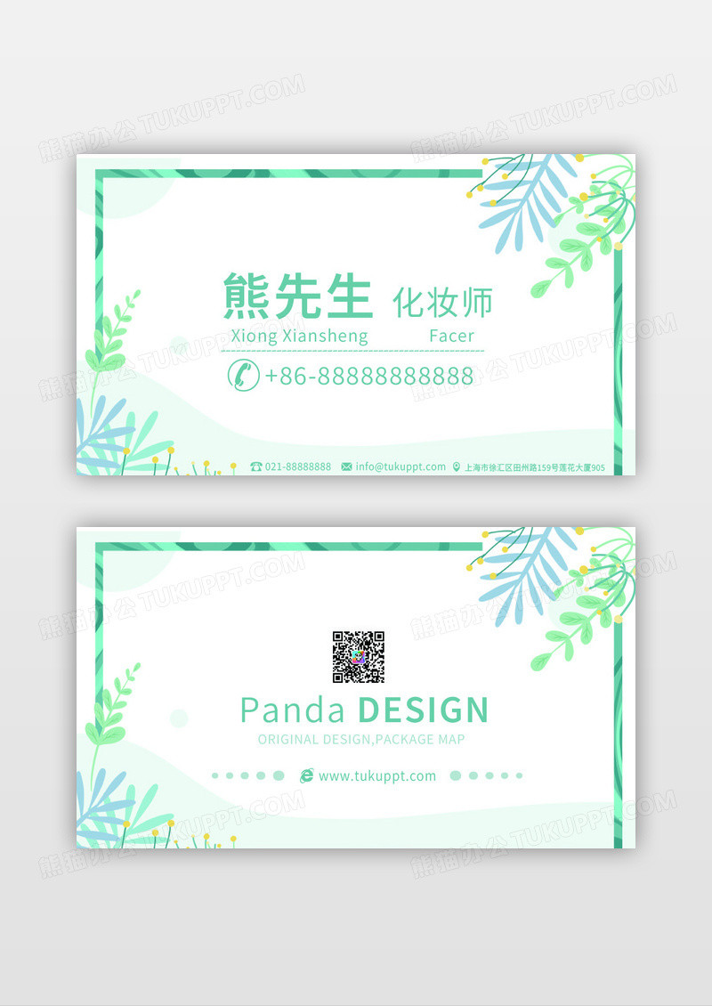 青色花草清新美容公司名片设计模板