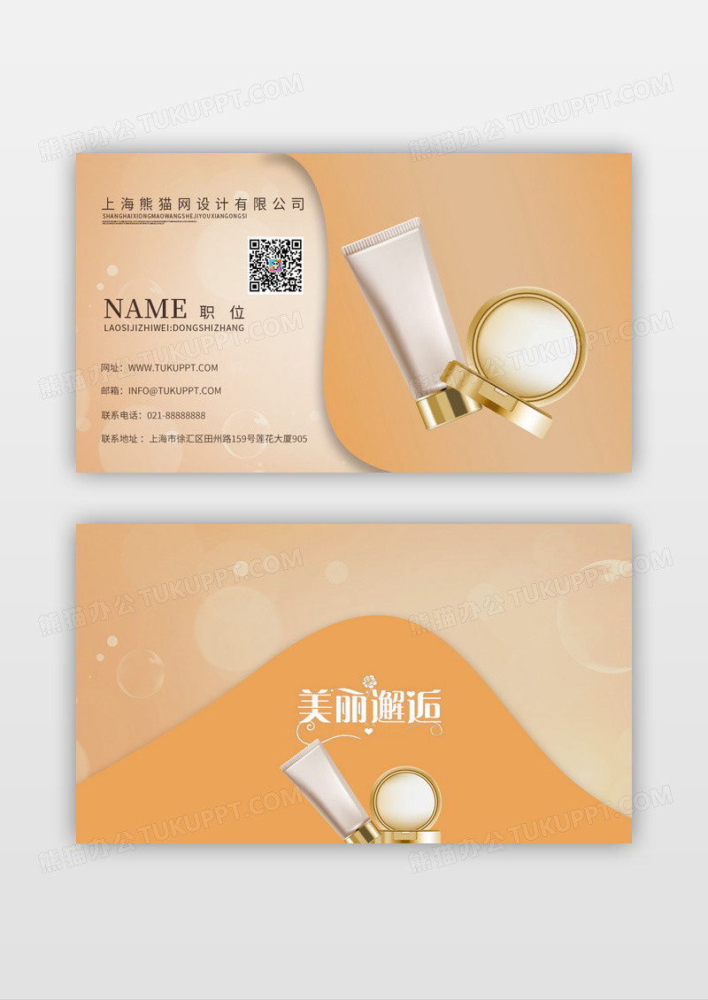 橙色化妆品名片化妆品护肤彩妆名片