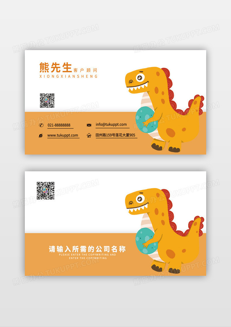 活力橙色恐龙名片模板