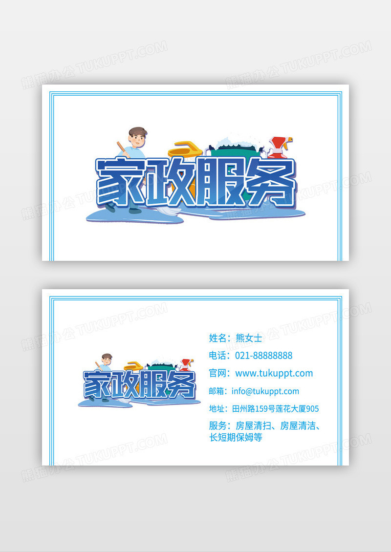 蓝色家政服务行业名片设计