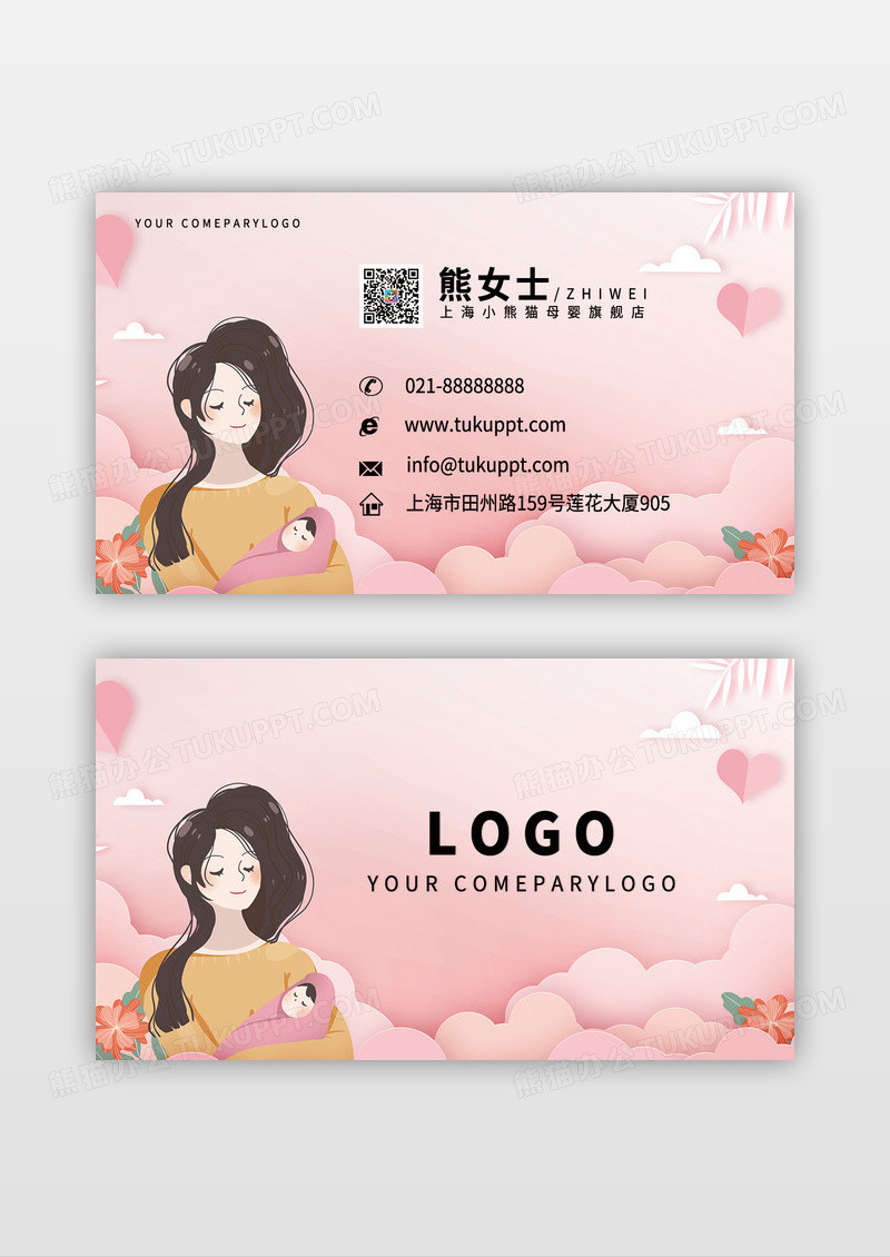 粉色插画母婴名片模板