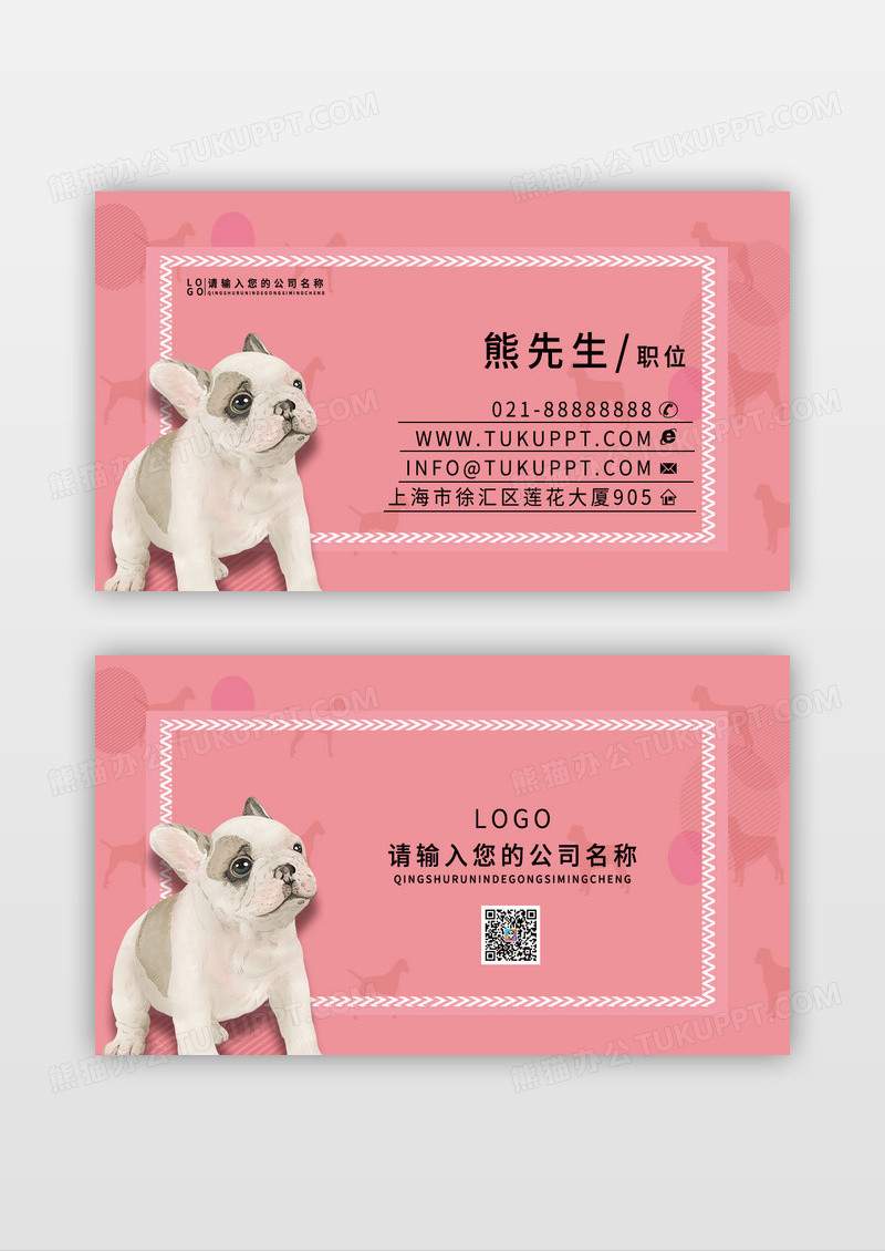 粉色萌宠宠物狗狗用品名片