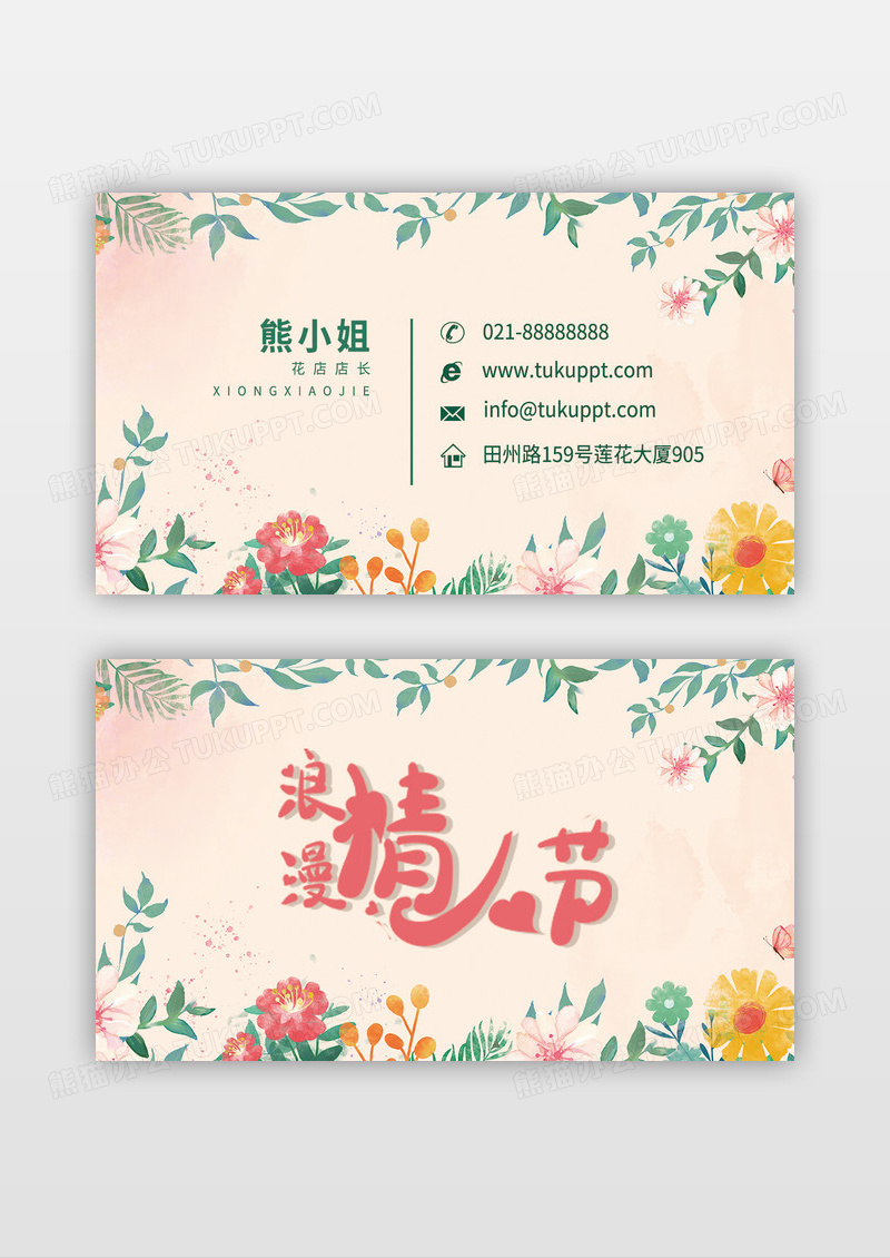 情人节鲜花店名片模板