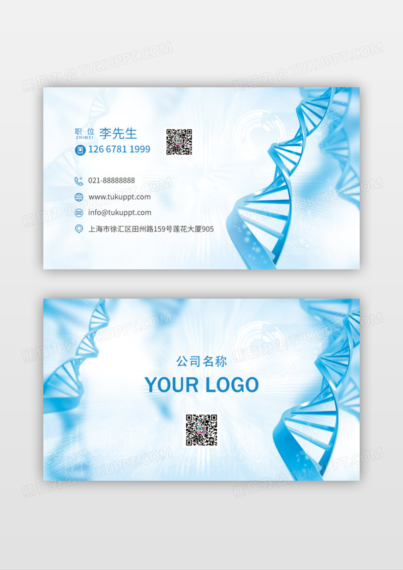蓝色简洁大气医疗DNA分子名片设计