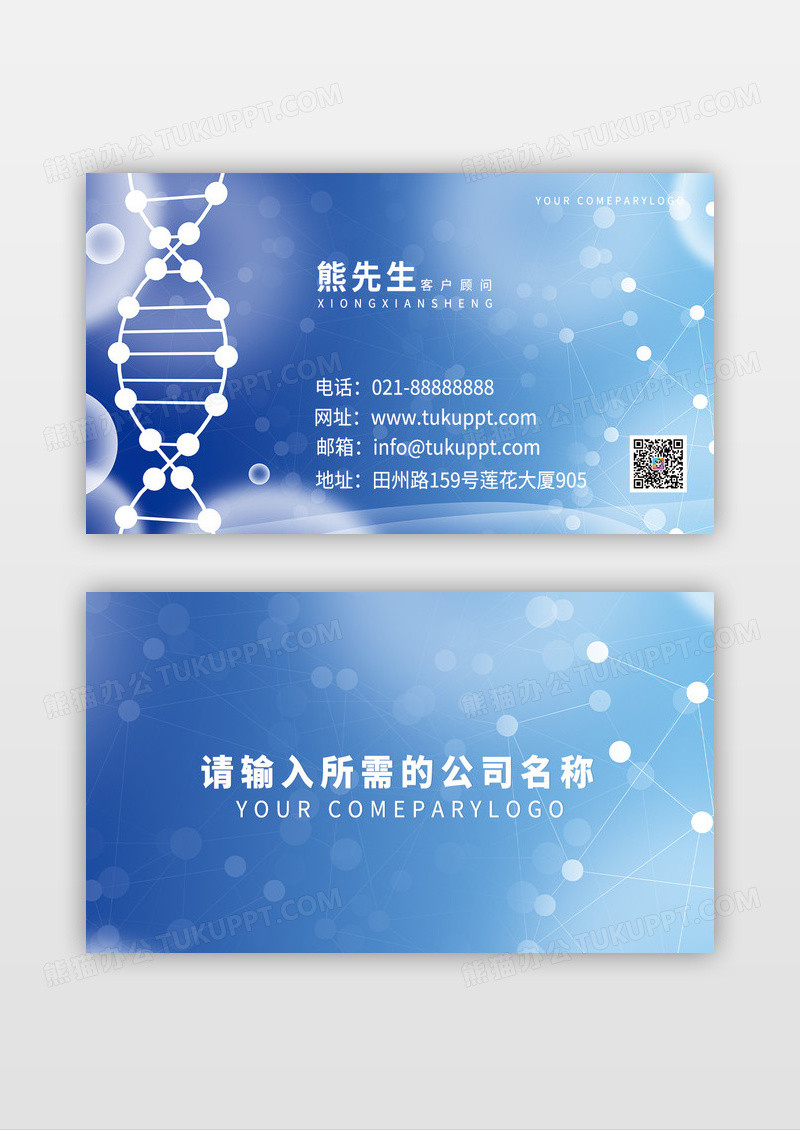 创意大气蓝色DNA名片模板