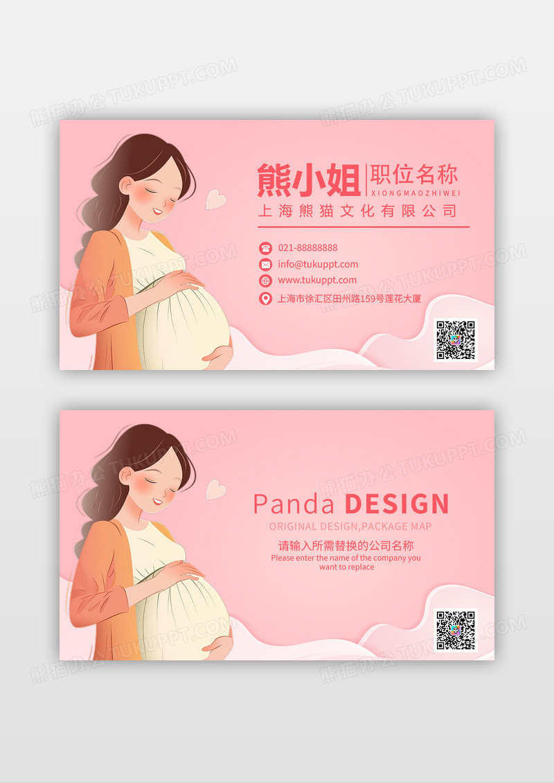 粉色温馨怀孕妈妈医疗服务名片