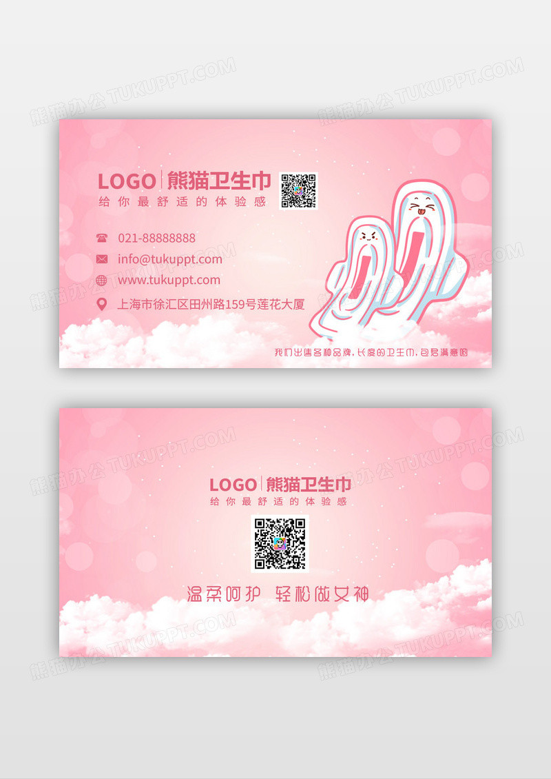 粉色卡通创意温馨云彩卫生巾宣传名片
