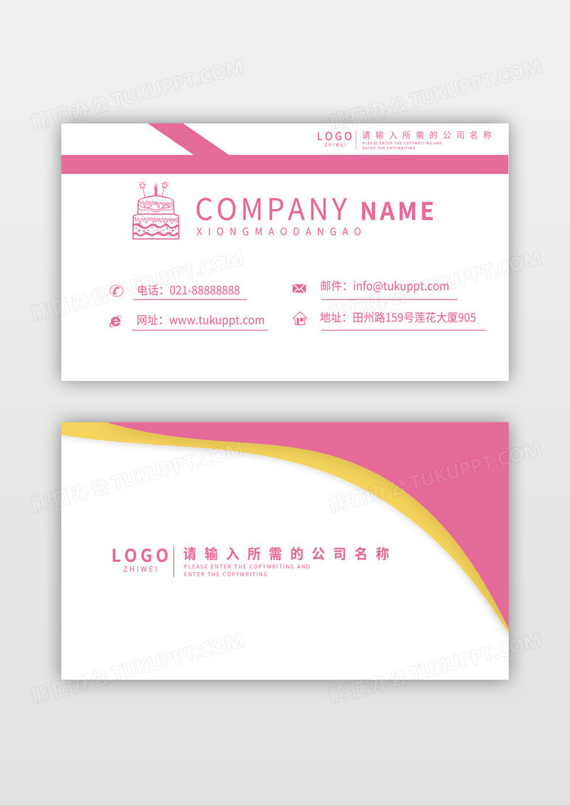 粉色蛋糕清新名片设计