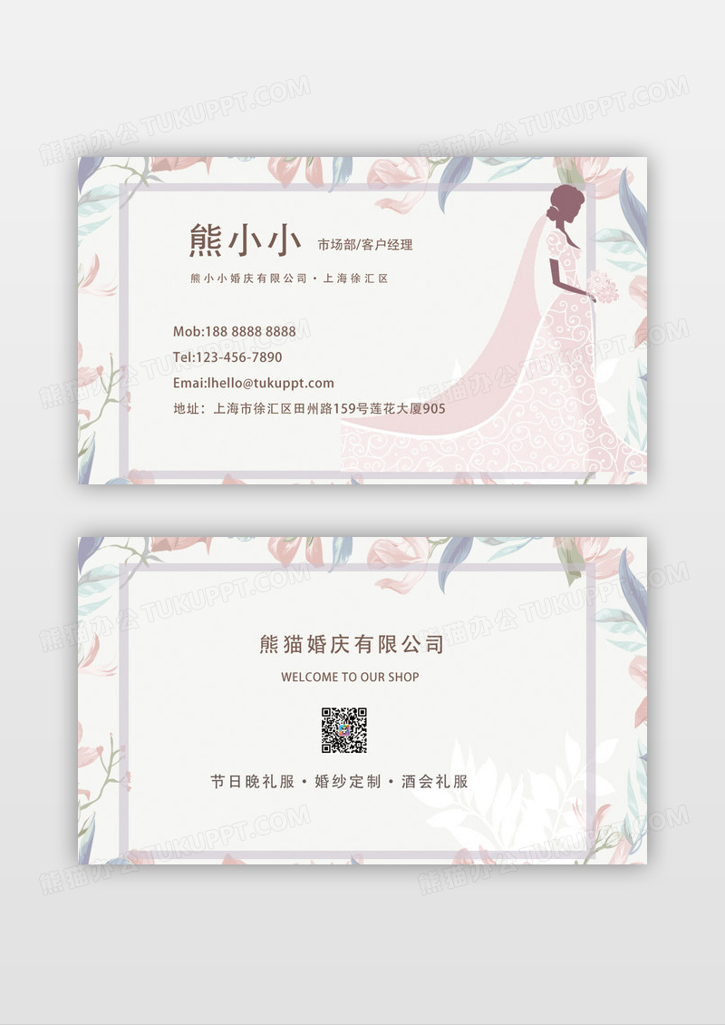 文艺清新花卉卡通婚纱婚庆名片模版